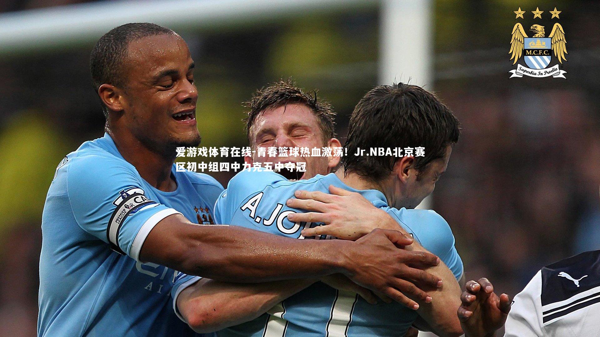 青春篮球热血激荡！Jr.NBA北京赛区初中组四中力克五中夺冠