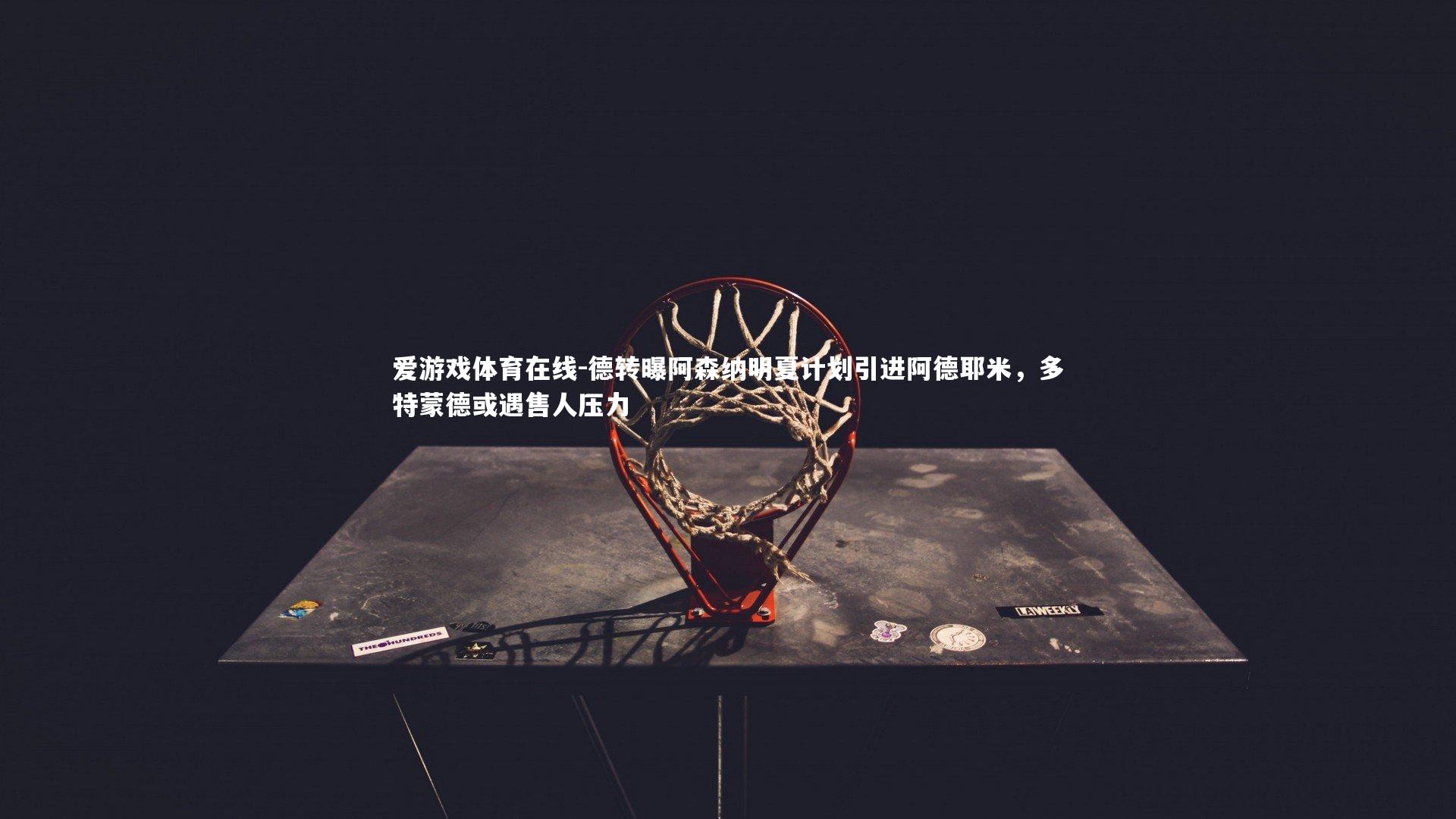 德转曝阿森纳明夏计划引进阿德耶米，多特蒙德或遇售人压力