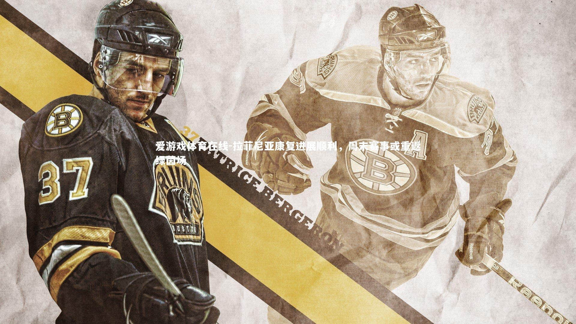 拉菲尼亚康复进展顺利，周末赛事或重返绿茵场