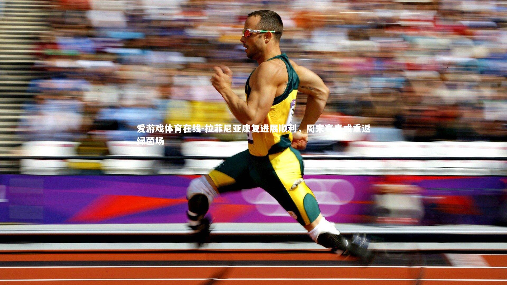 拉菲尼亚康复进展顺利，周末赛事或重返绿茵场