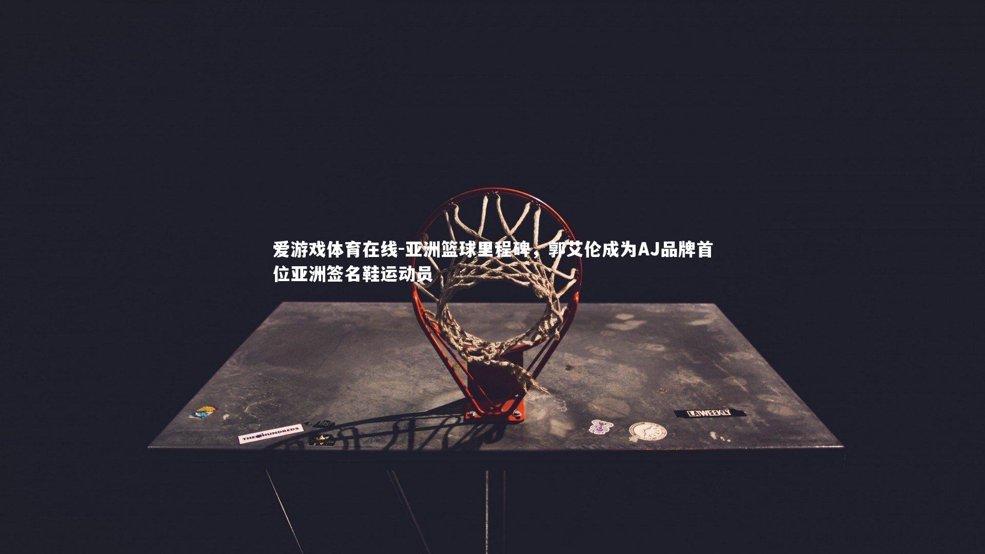 亚洲篮球里程碑，郭艾伦成为AJ品牌首位亚洲签名鞋运动员