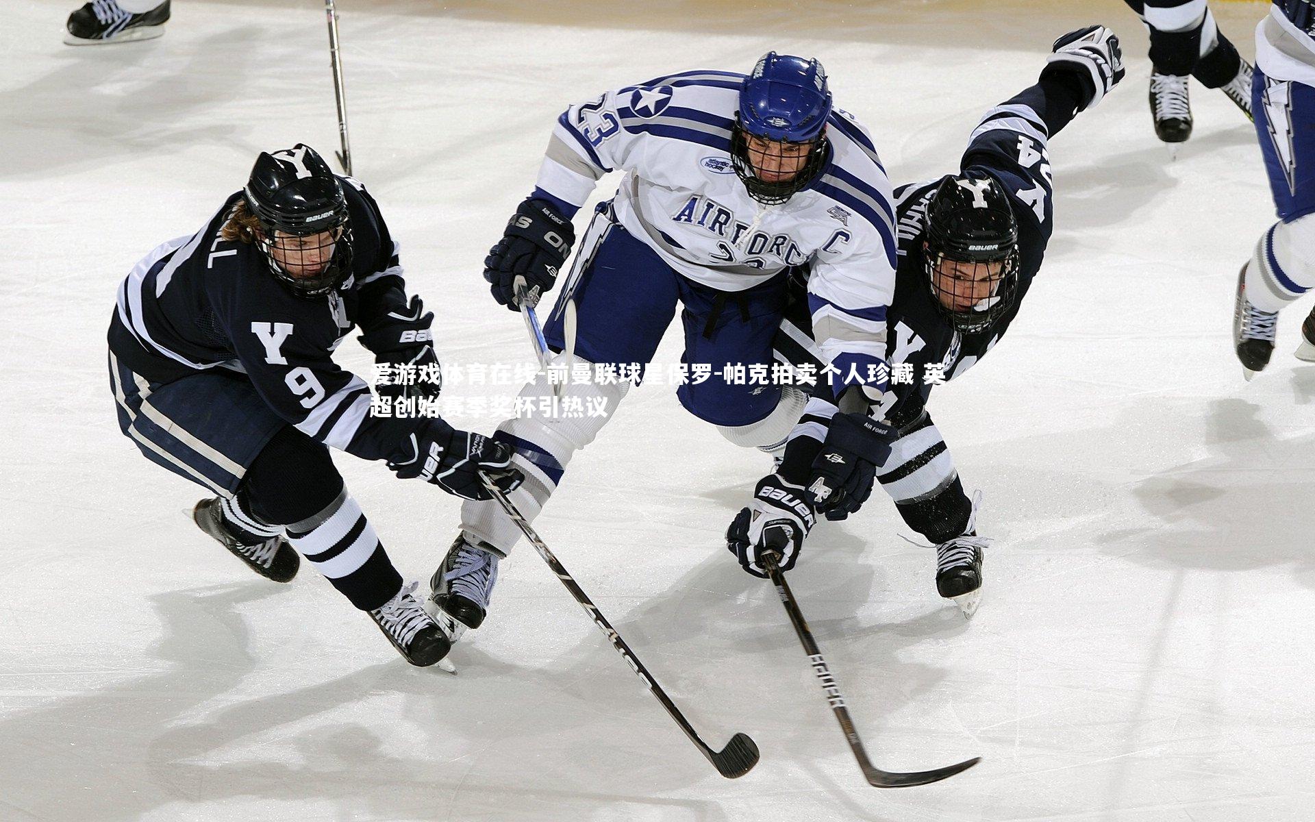 前曼联球星保罗-帕克拍卖个人珍藏 英超创始赛季奖杯引热议