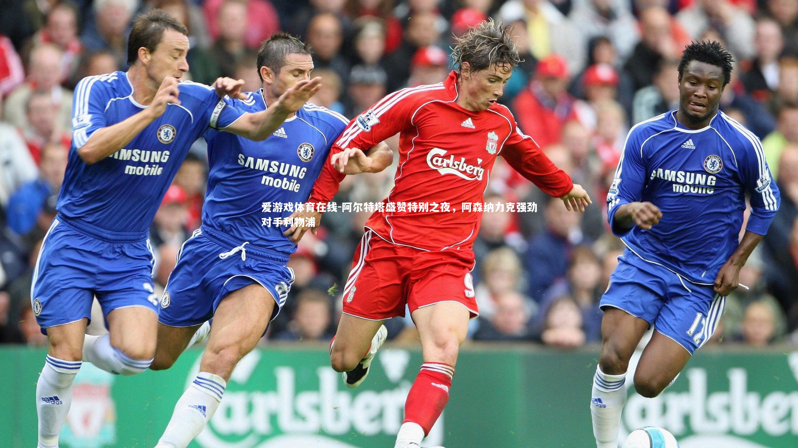 阿尔特塔盛赞特别之夜，阿森纳力克强劲对手利物浦