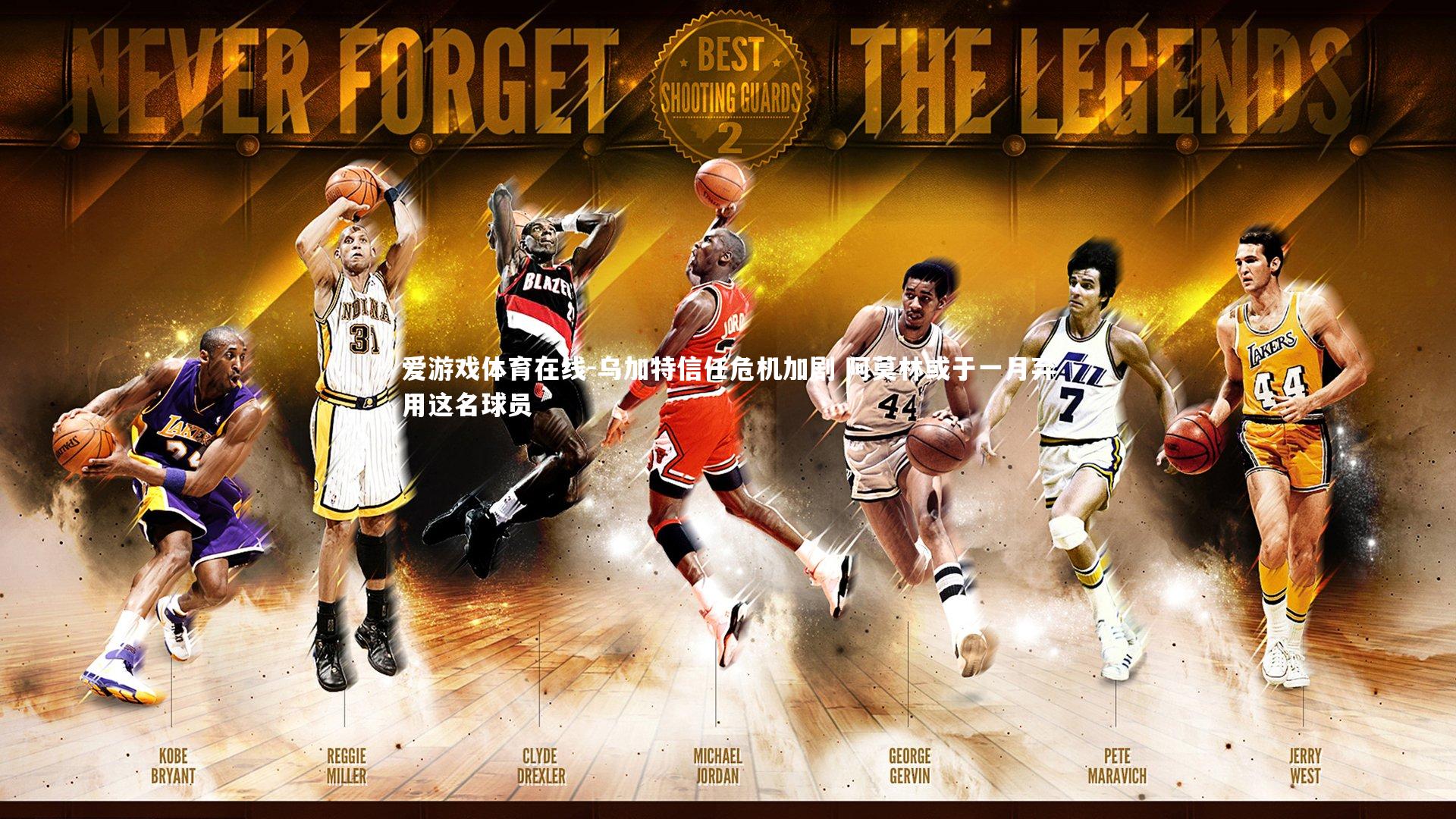 乌加特信任危机加剧 阿莫林或于一月弃用这名球员