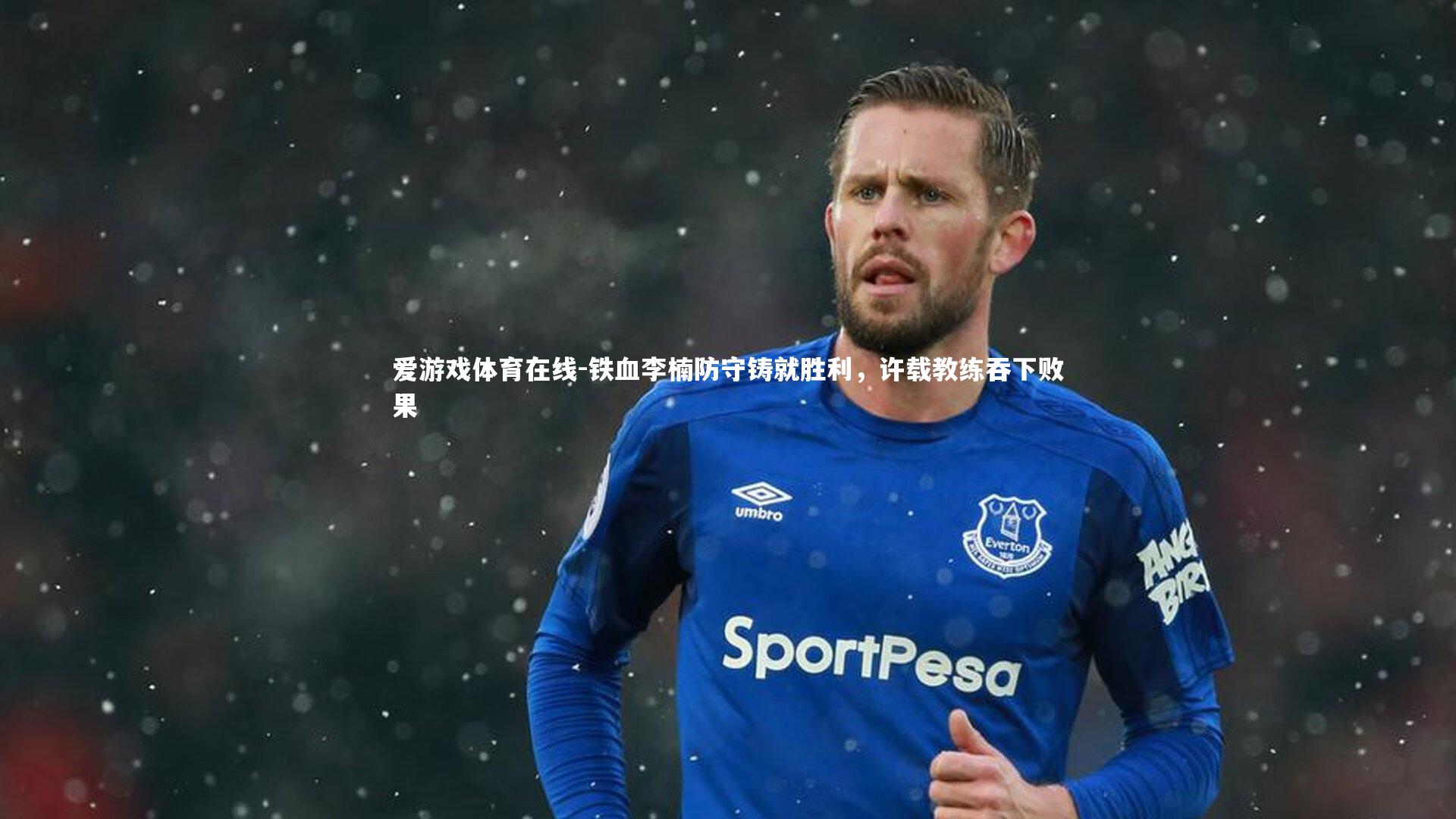 铁血李楠防守铸就胜利,许载教练吞下败果