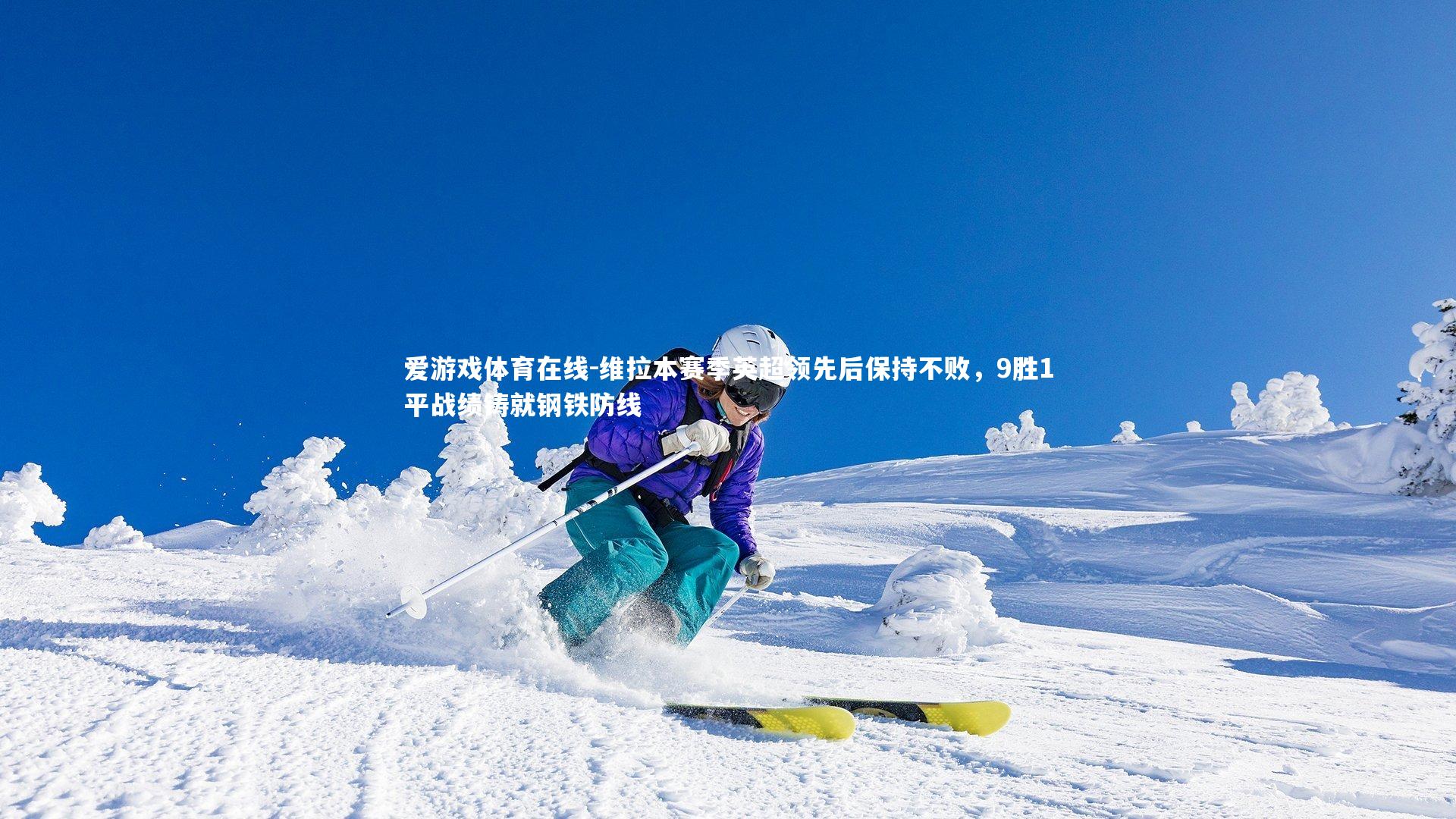 维拉本赛季英超领先后保持不败,9胜1平战绩铸就钢铁防线