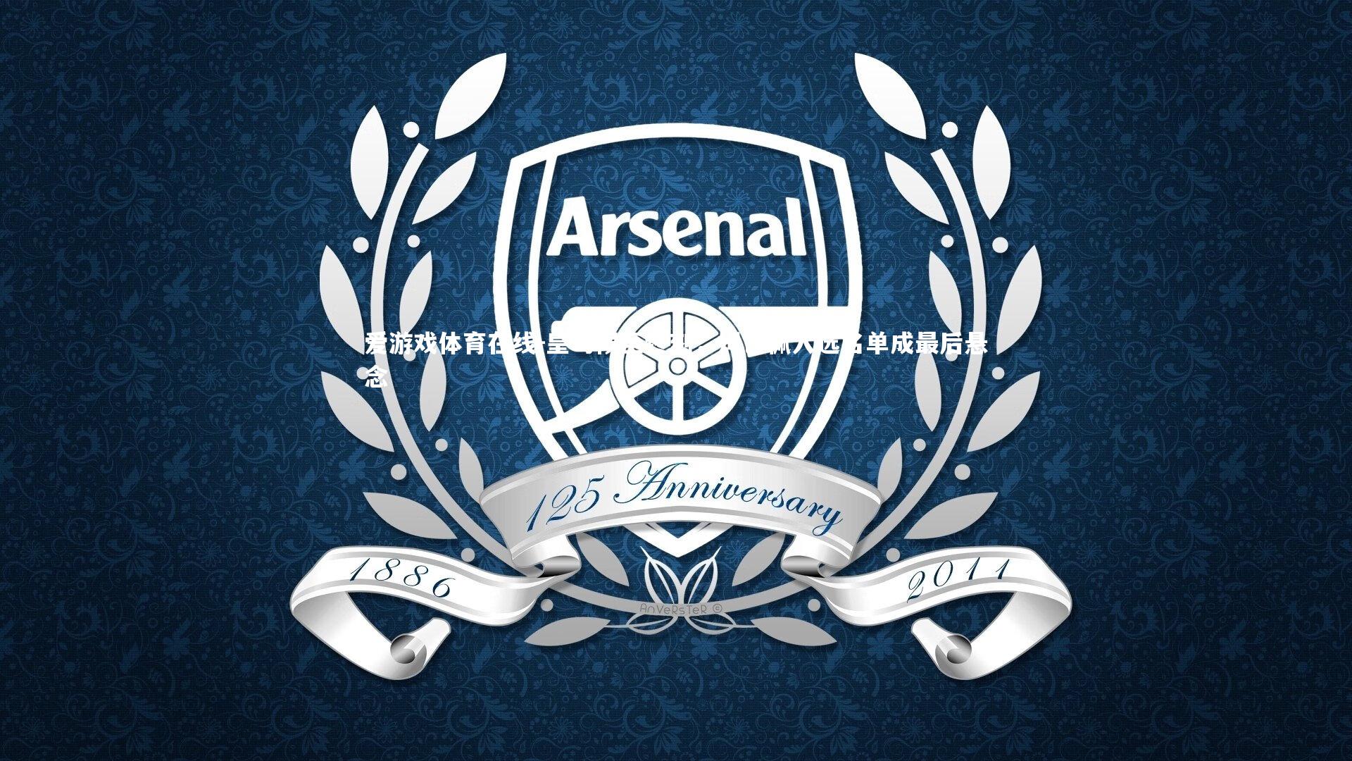 皇马候至终刻，姆巴佩入选名单成最后悬念