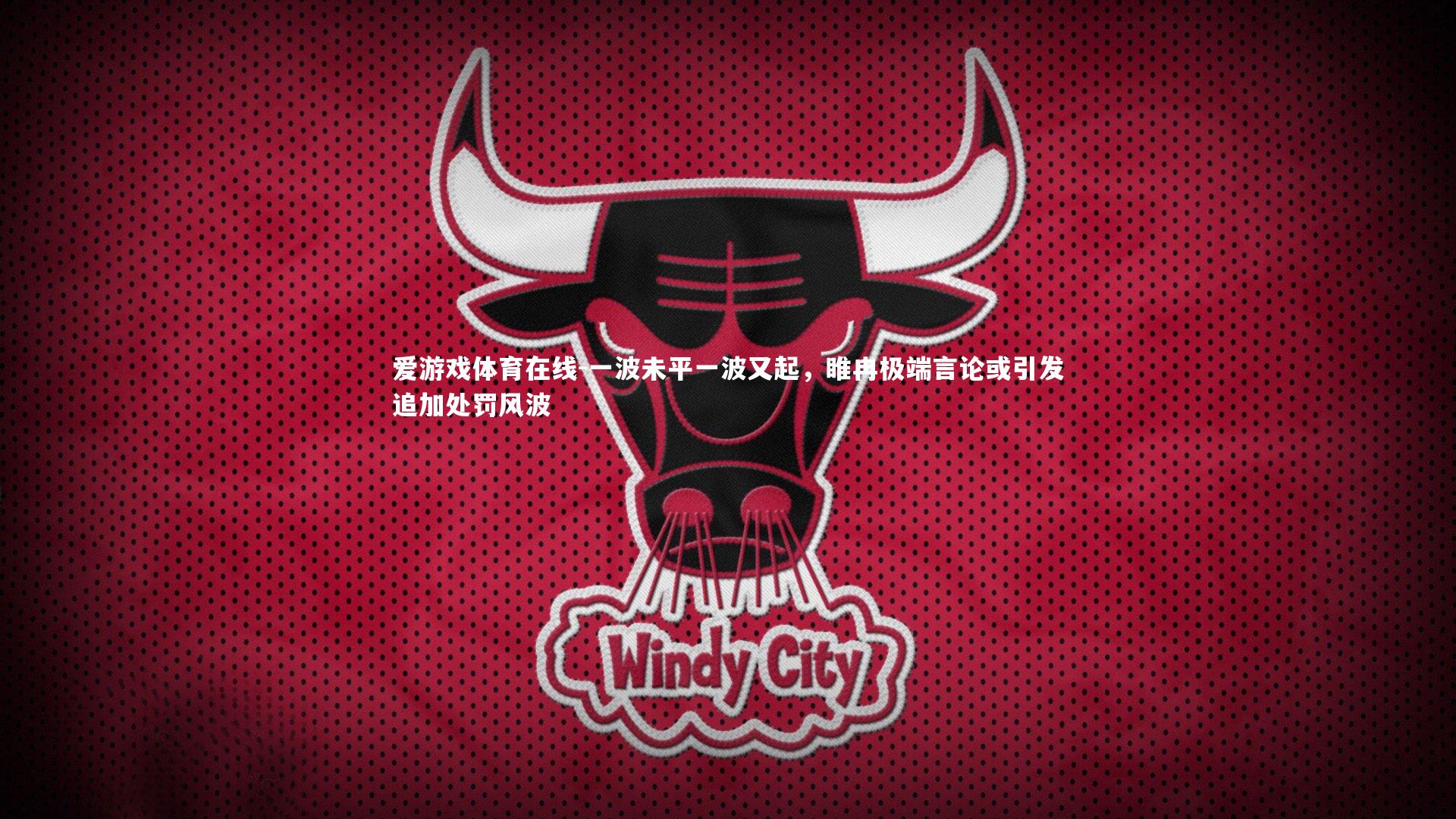 一波未平一波又起，睢冉极端言论或引发追加处罚风波