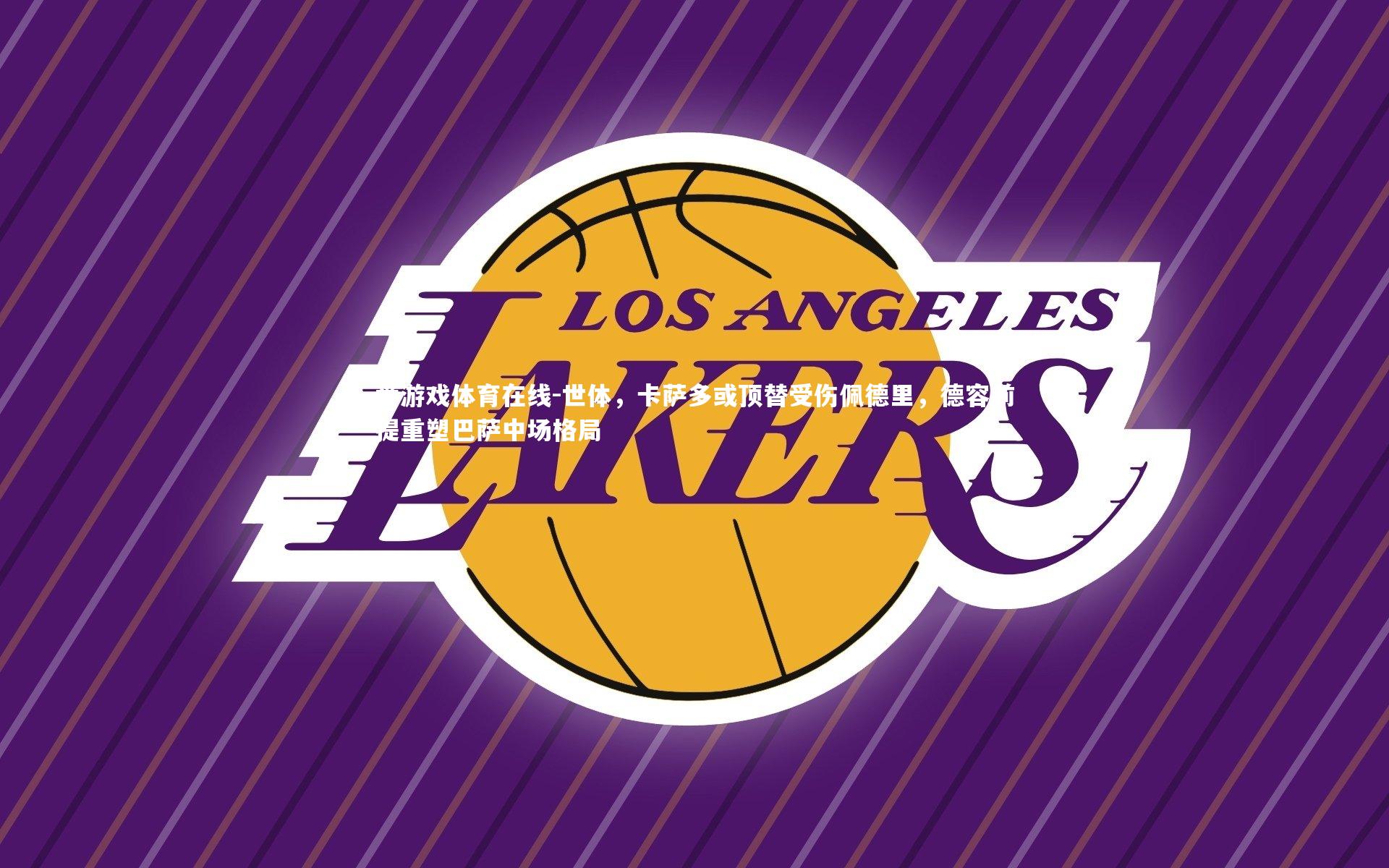 世体，卡萨多或顶替受伤佩德里，德容前提重塑巴萨中场格局