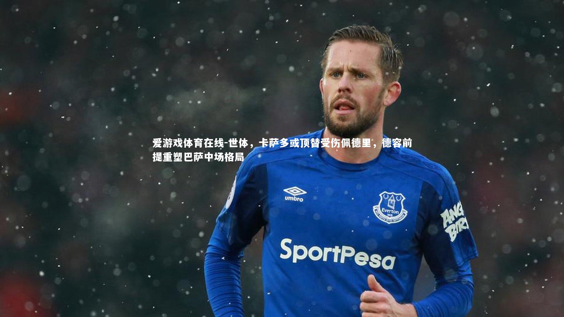 世体，卡萨多或顶替受伤佩德里，德容前提重塑巴萨中场格局