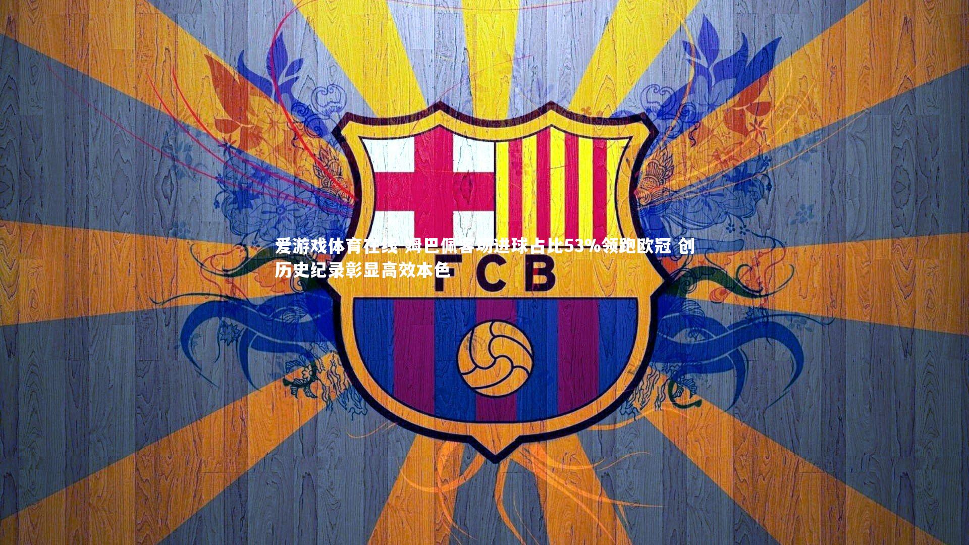 姆巴佩客场进球占比53%领跑欧冠 创历史纪录彰显高效本色