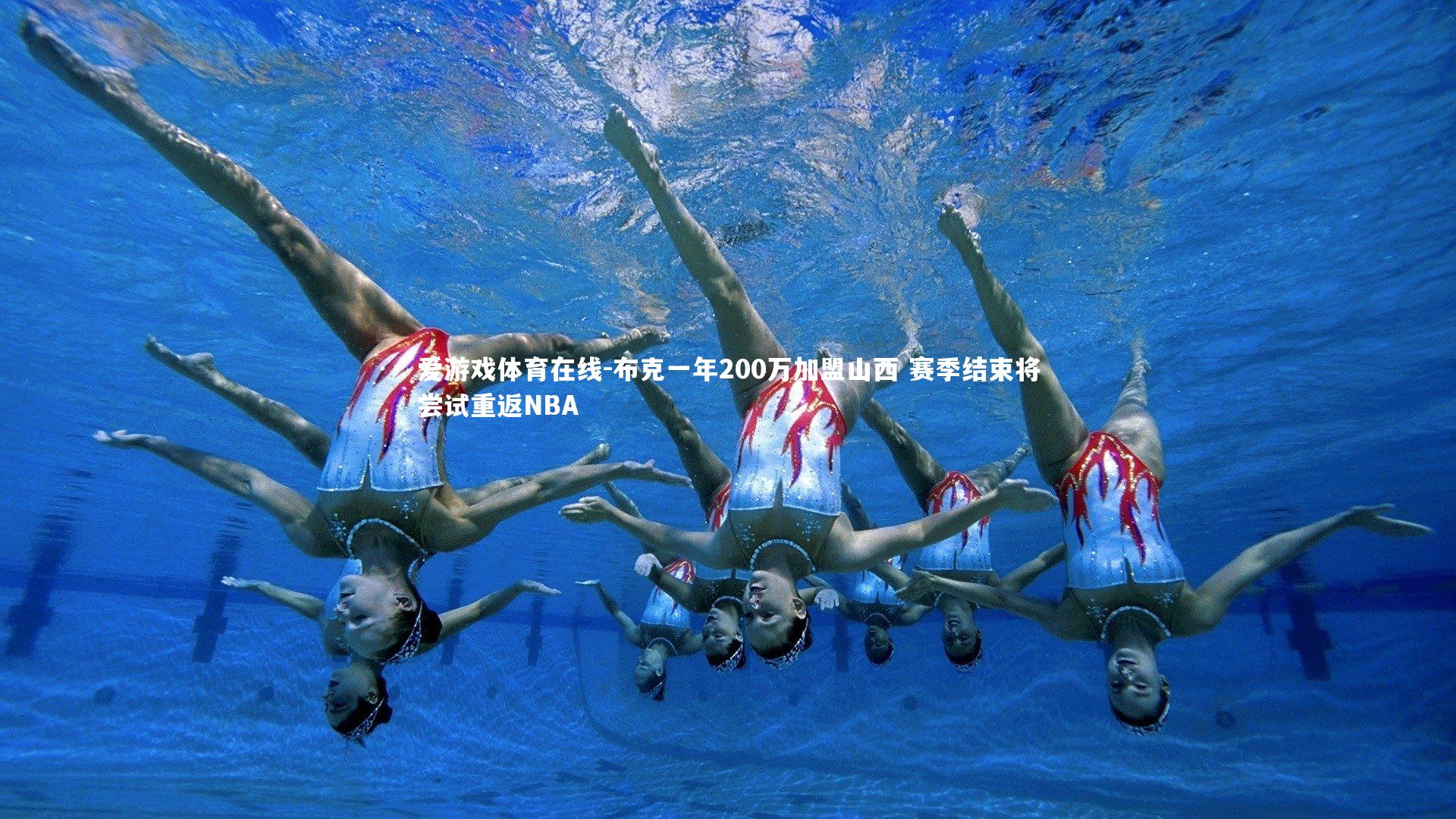 布克一年200万加盟山西 赛季结束将尝试重返NBA