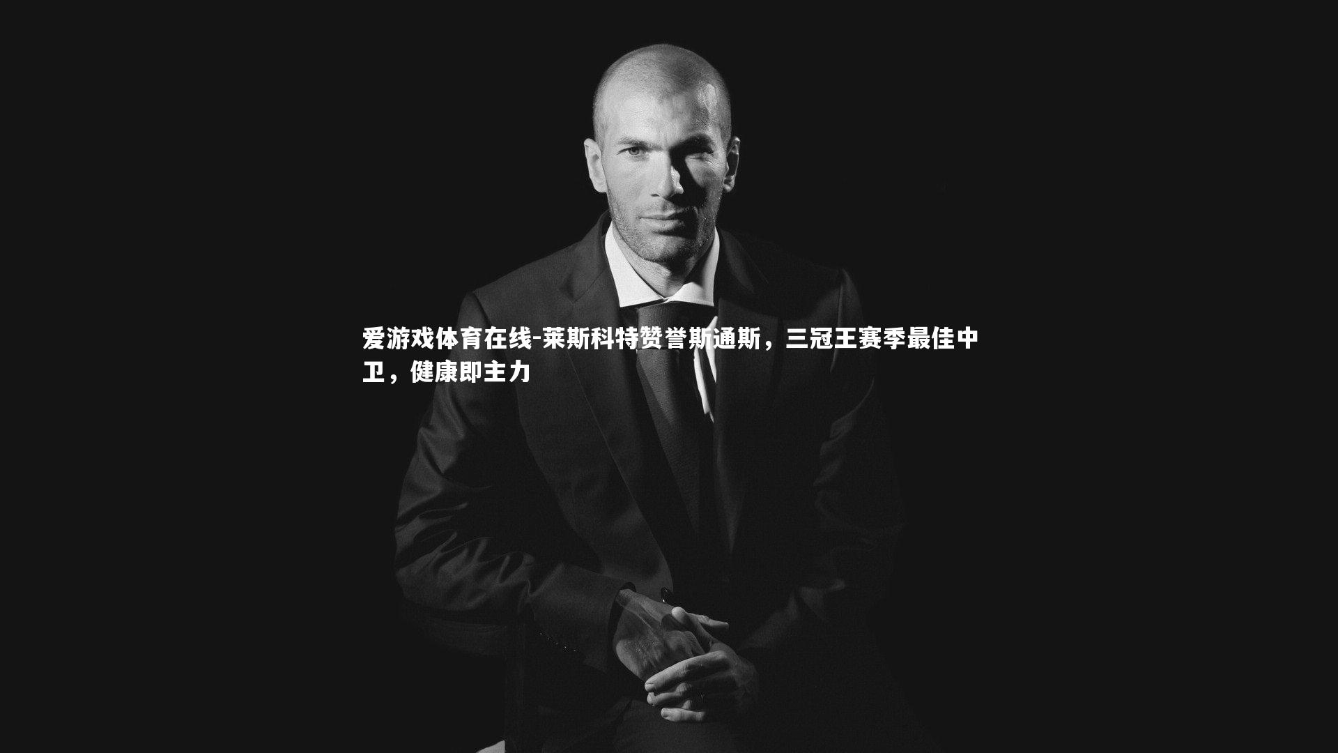 莱斯科特赞誉斯通斯，三冠王赛季最佳中卫，健康即主力