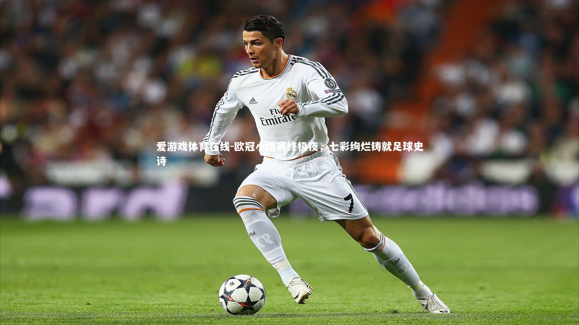 欧冠小组赛终极夜,七彩绚烂铸就足球史诗