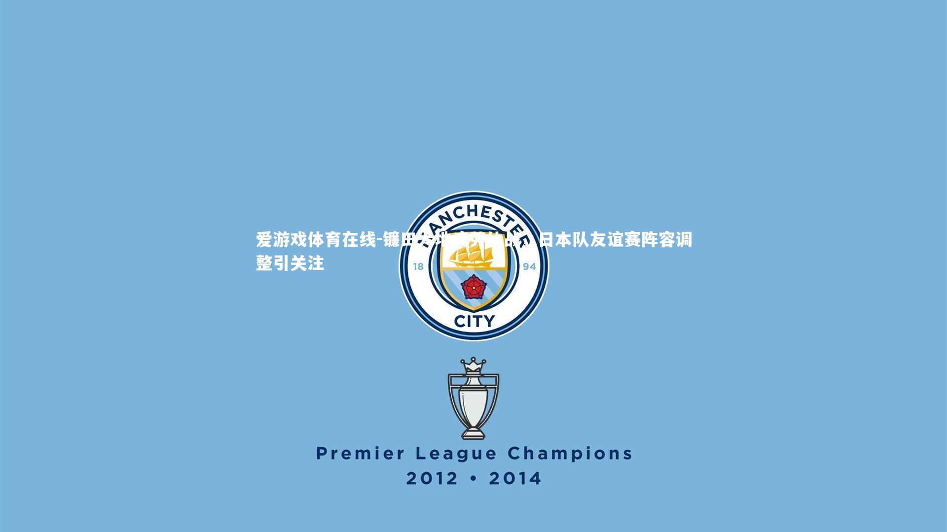 镰田大地疲劳休战，日本队友谊赛阵容调整引关注