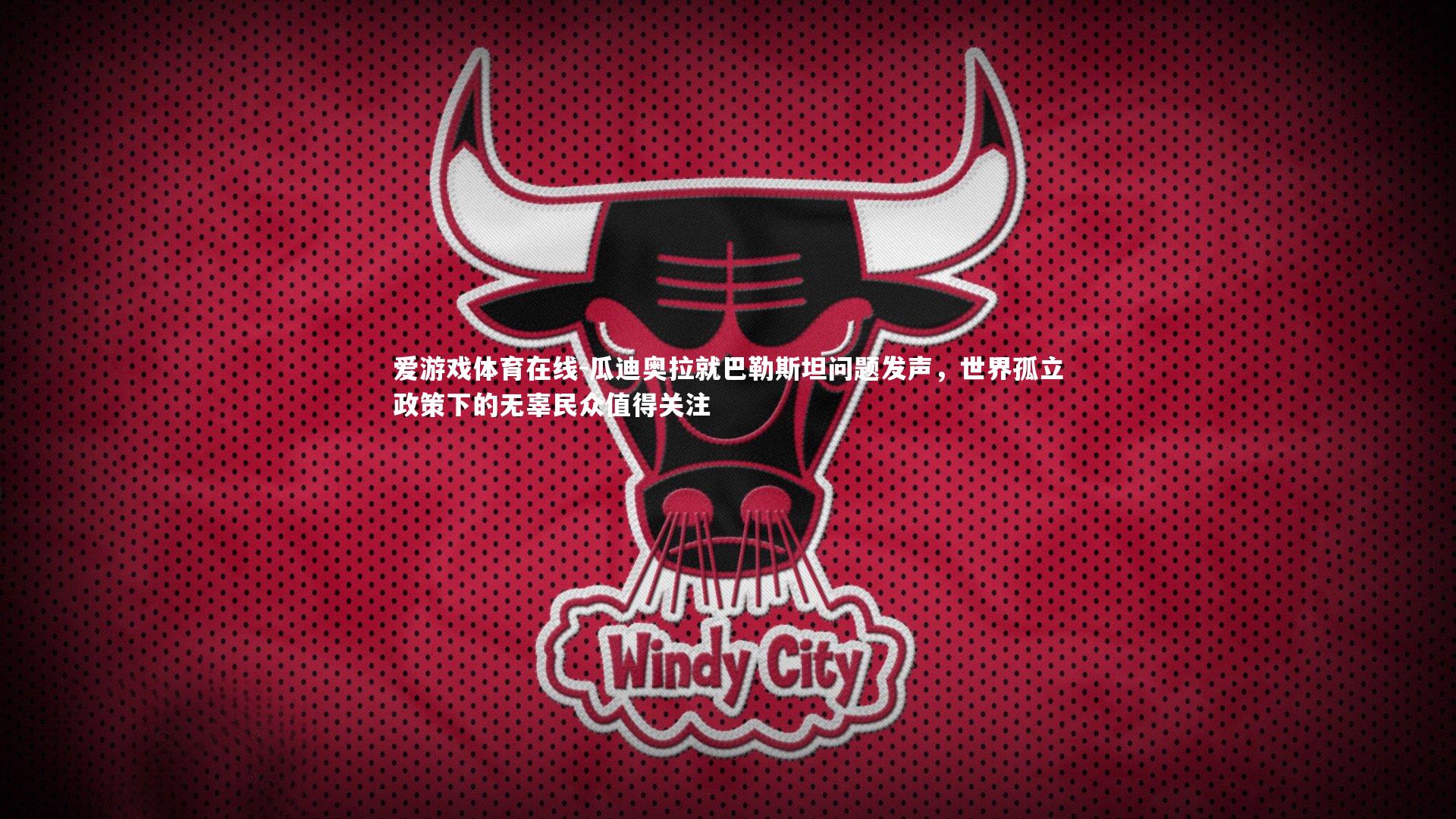 瓜迪奥拉就巴勒斯坦问题发声,世界孤立政策下的无辜民众值得关注