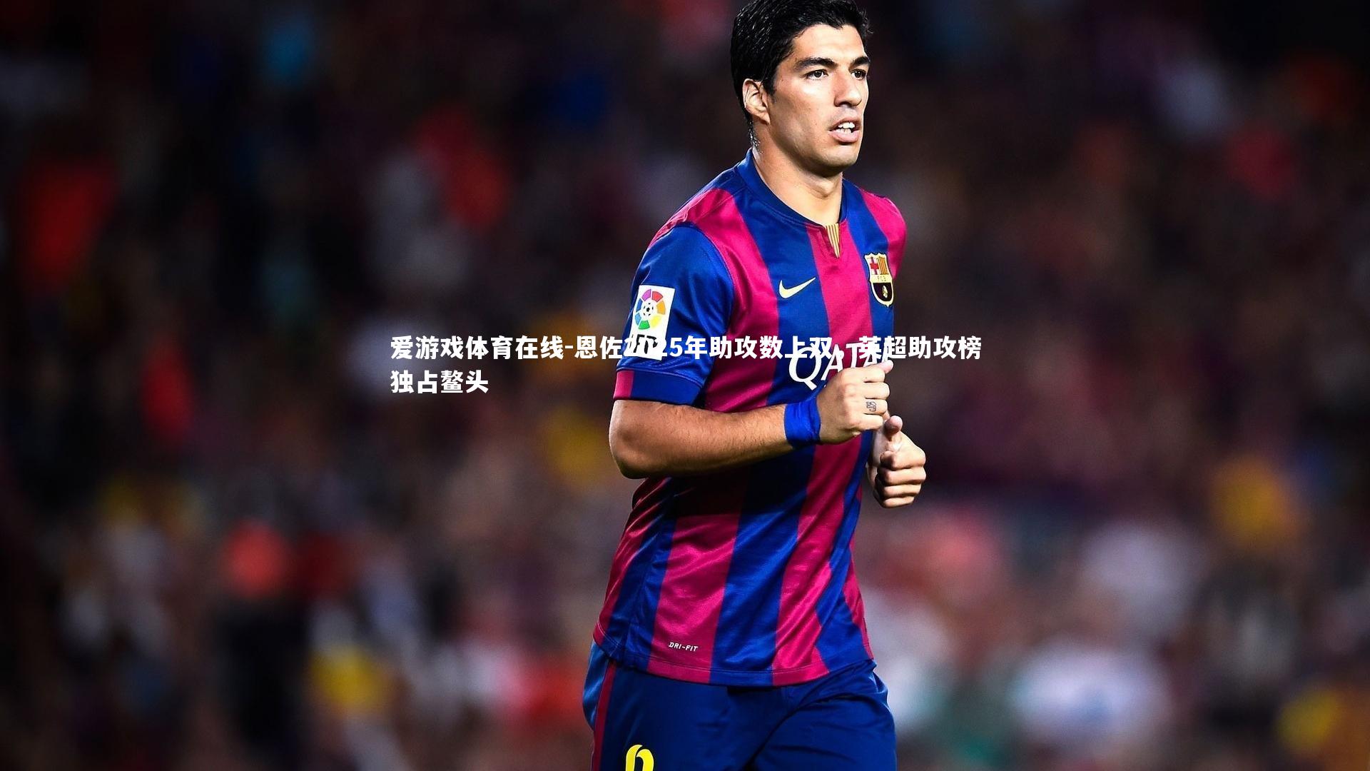 爱游戏体育在线-恩佐2025年助攻数上双，英超助攻榜独占鳌头