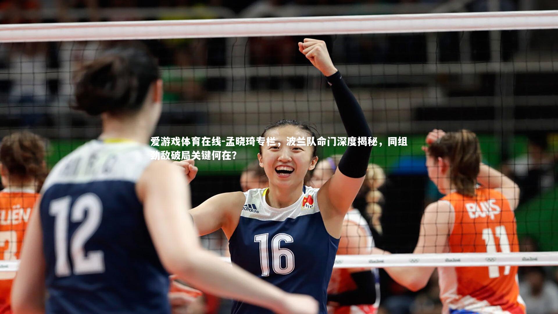 孟晓琦专栏,波兰队命门深度揭秘,同组劲敌破局关键何在?