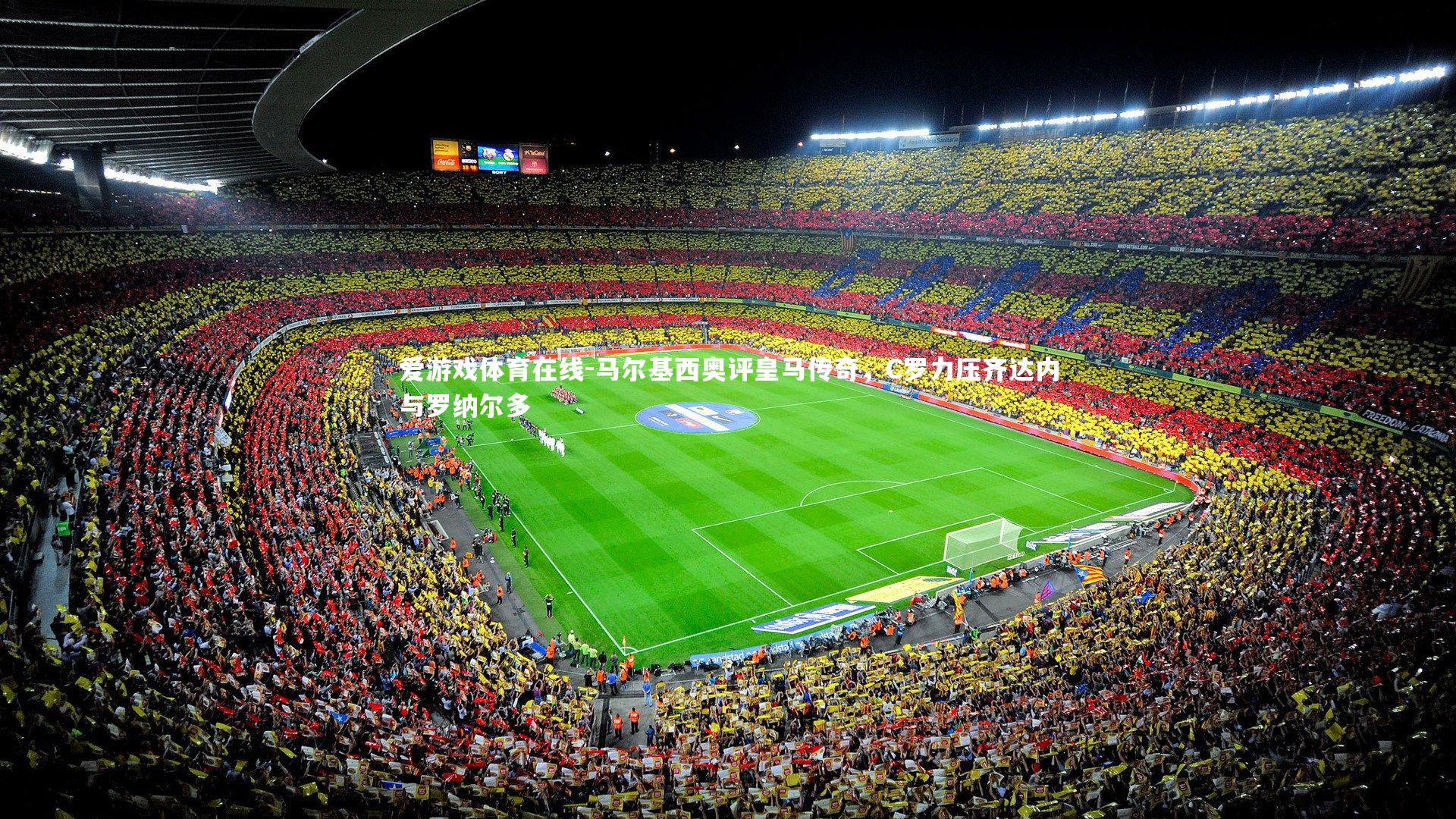 马尔基西奥评皇马传奇,C罗力压齐达内与罗纳尔多