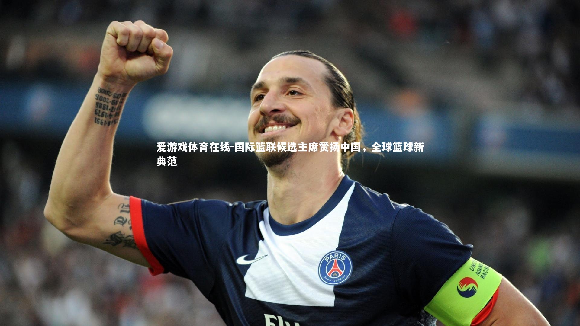 国际篮联候选主席赞扬中国，全球篮球新典范