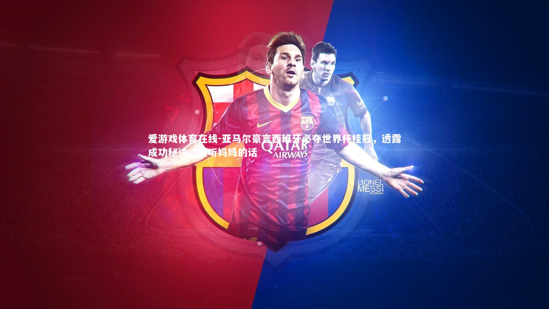 亚马尔豪言西班牙必夺世界杯桂冠，透露成功秘诀，最听妈妈的话