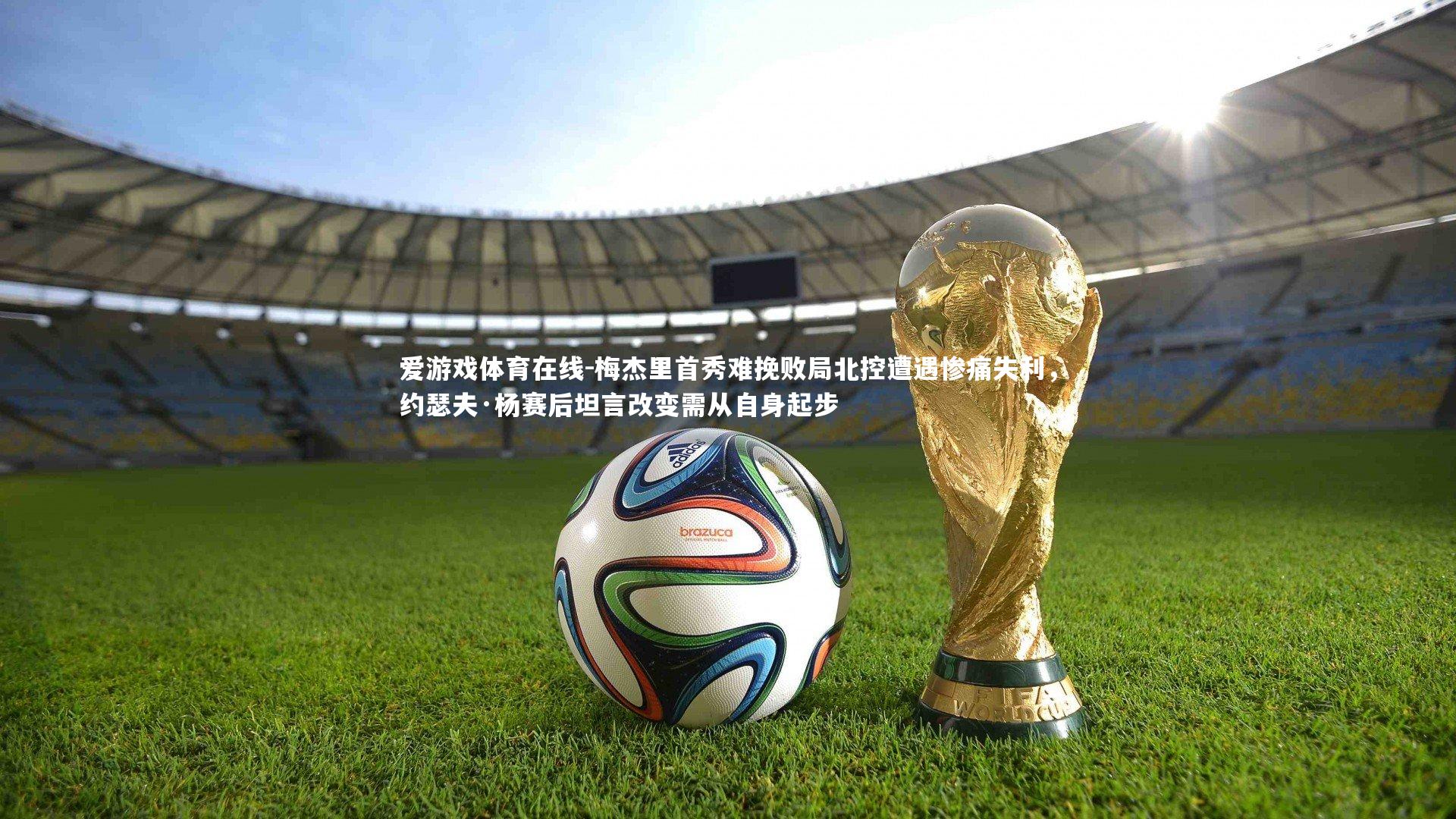 梅杰里首秀难挽败局北控遭遇惨痛失利，约瑟夫·杨赛后坦言改变需从自身起步