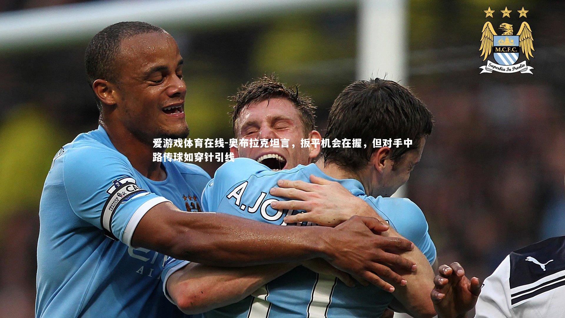 奥布拉克坦言，扳平机会在握，但对手中路传球如穿针引线