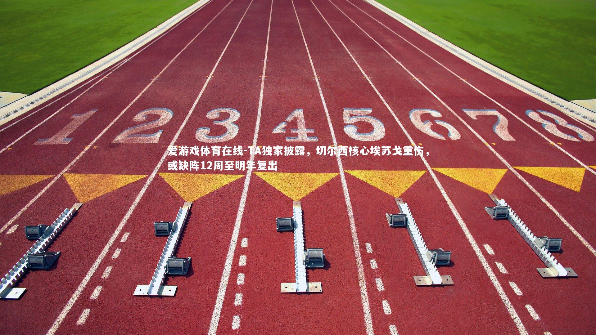 TA独家披露，切尔西核心埃苏戈重伤，或缺阵12周至明年复出