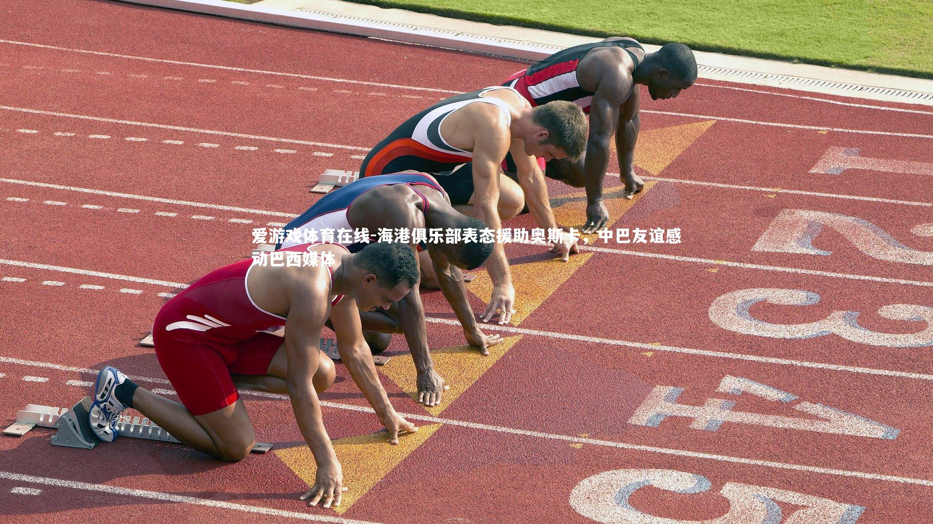 爱游戏体育在线-海港俱乐部表态援助奥斯卡，中巴友谊感动巴西媒体