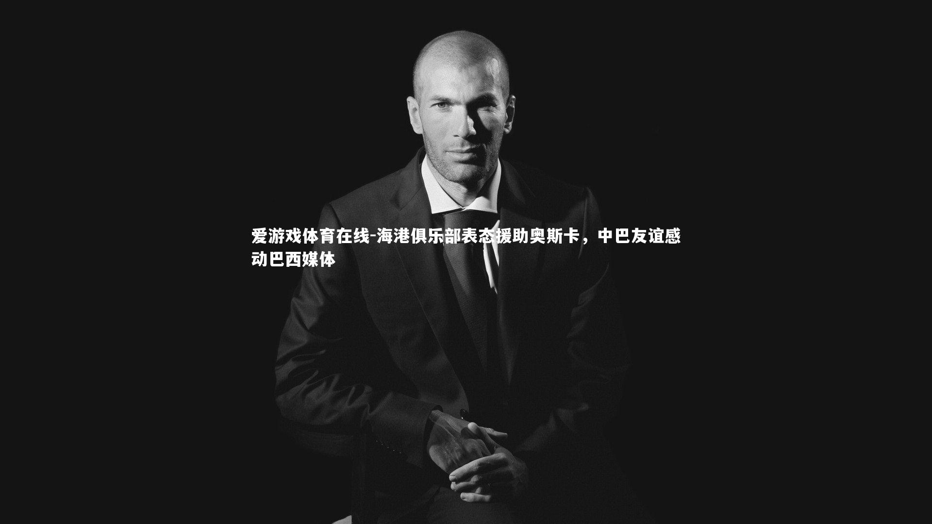 海港俱乐部表态援助奥斯卡，中巴友谊感动巴西媒体