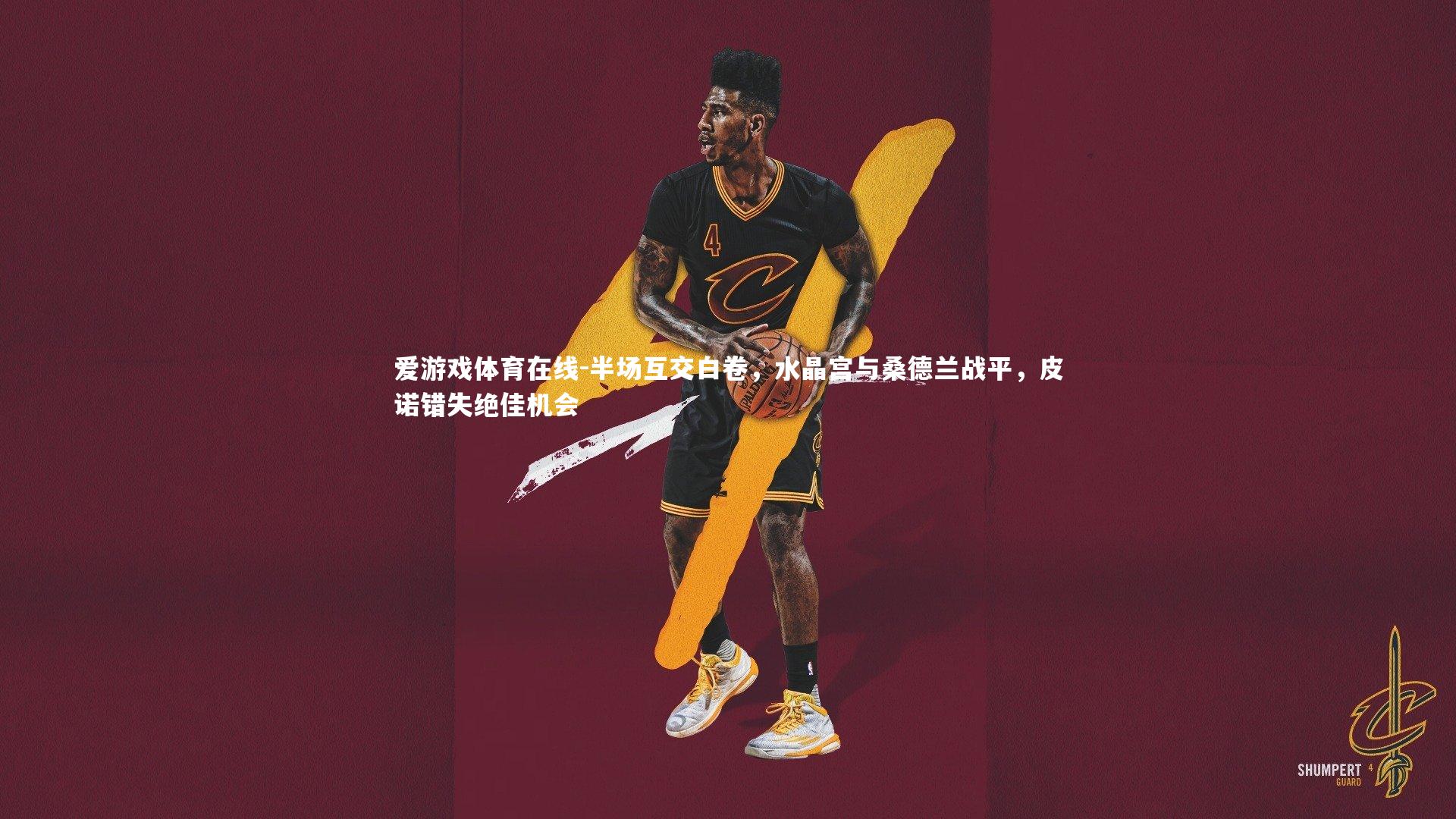 半场互交白卷，水晶宫与桑德兰战平，皮诺错失绝佳机会