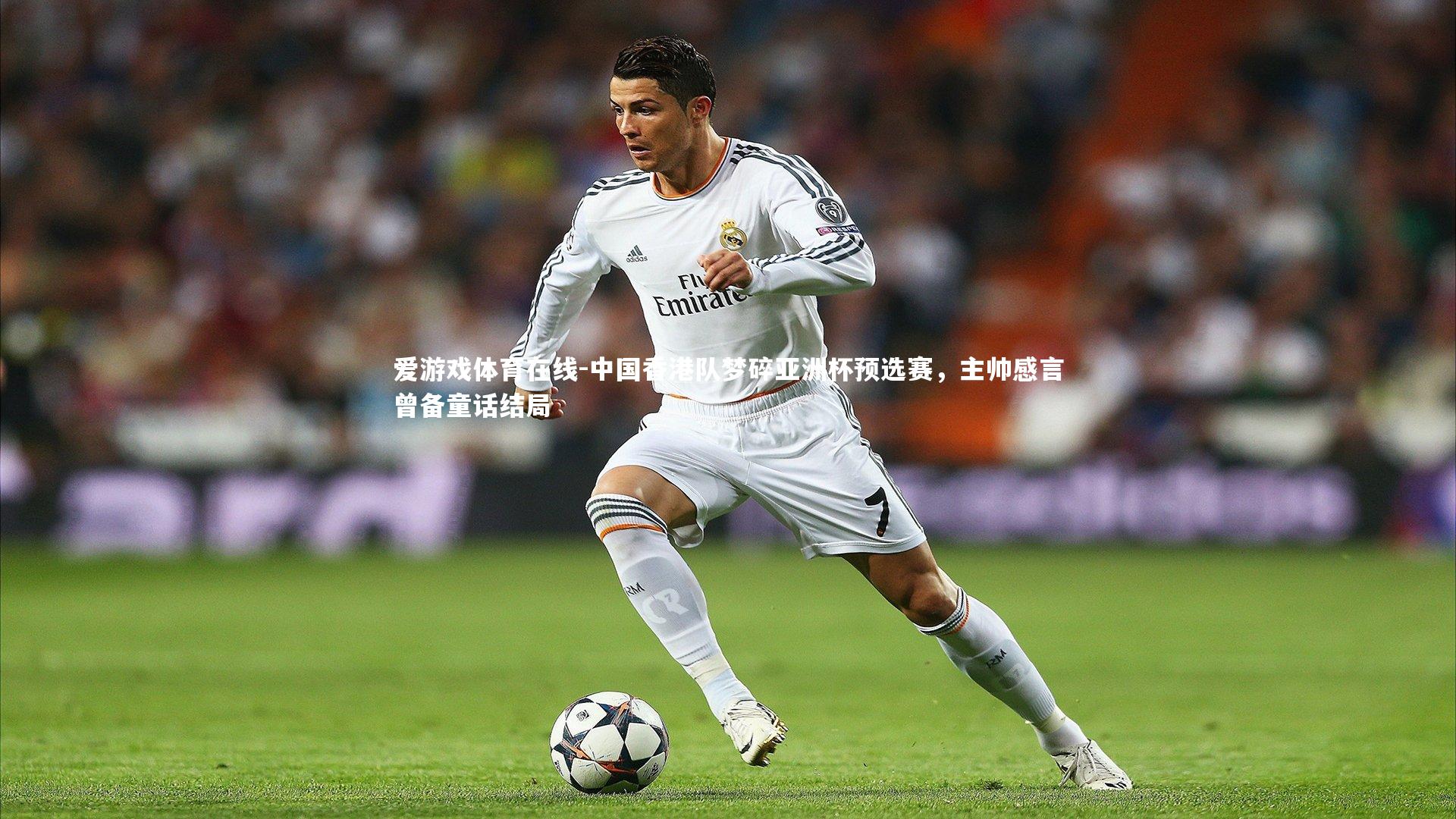 爱游戏体育在线-中国香港队梦碎亚洲杯预选赛，主帅感言曾备童话结局