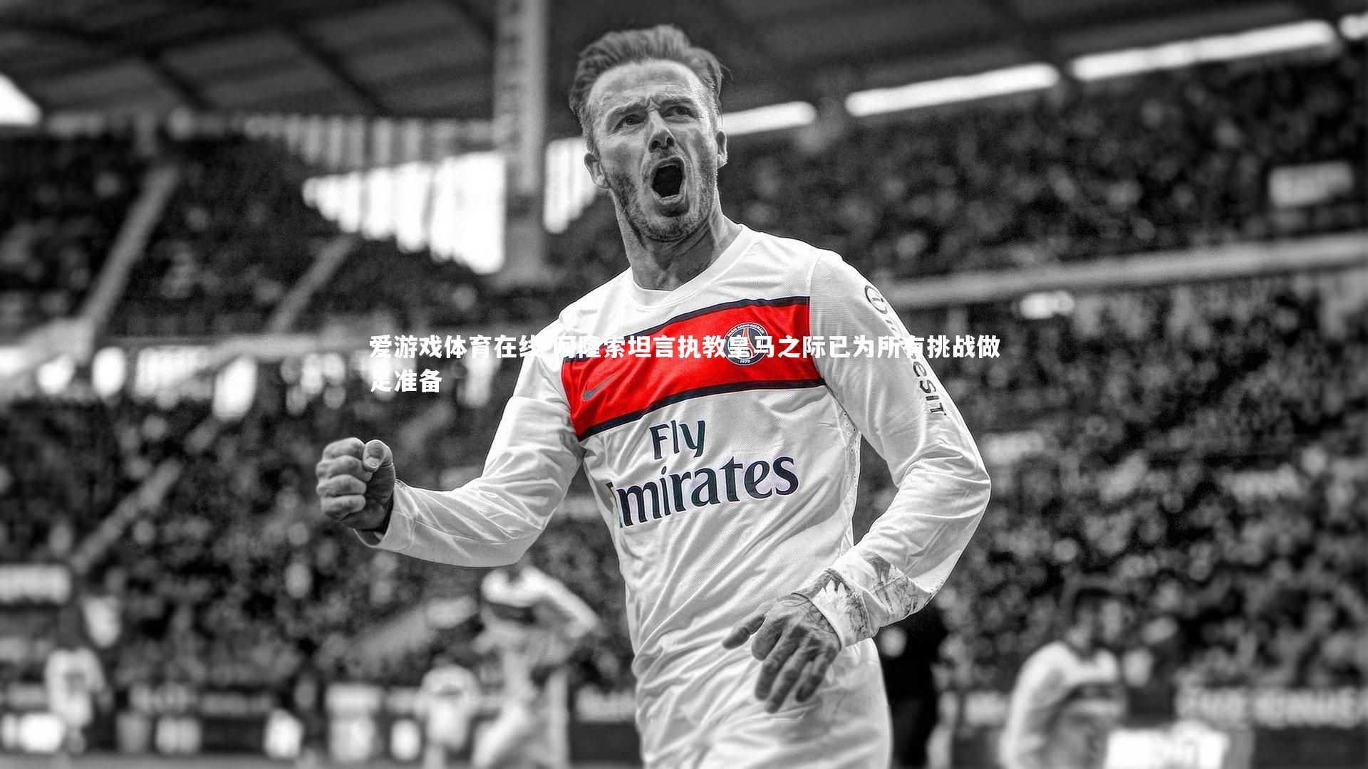 阿隆索坦言执教皇马之际已为所有挑战做足准备