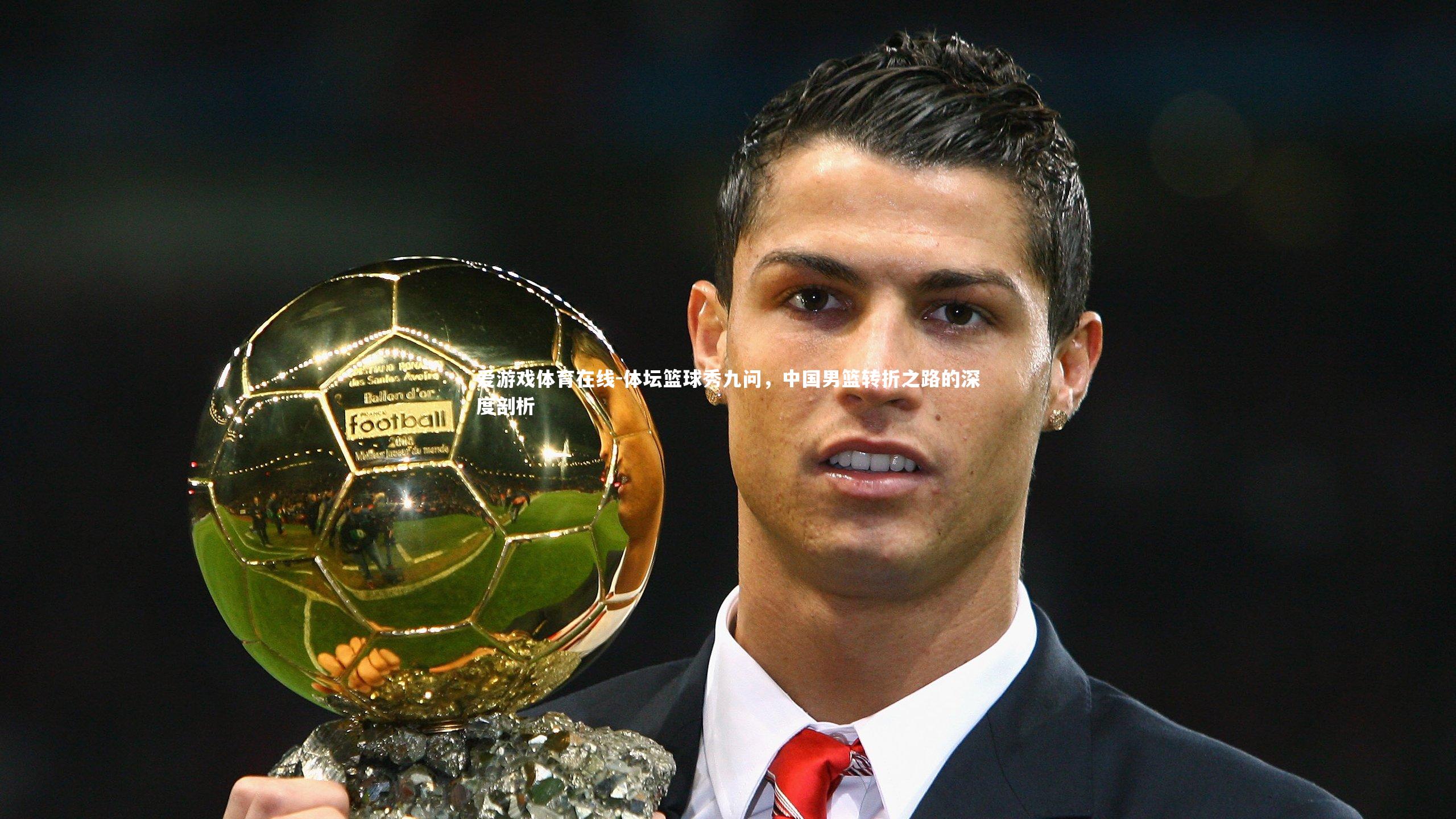体坛篮球秀九问,中国男篮转折之路的深度剖析