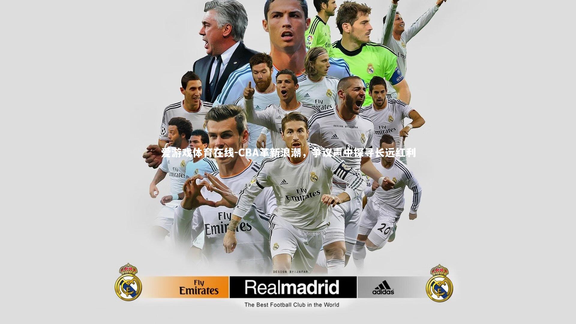 CBA革新浪潮，争议声中探寻长远红利