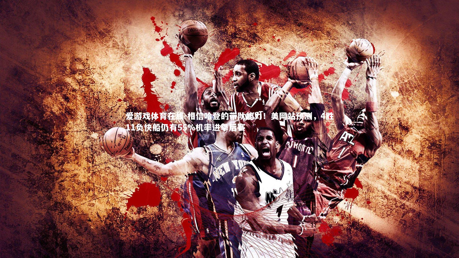 相信哈登的带队能力!美网站预测,4胜11负快船仍有55%机率进季后赛