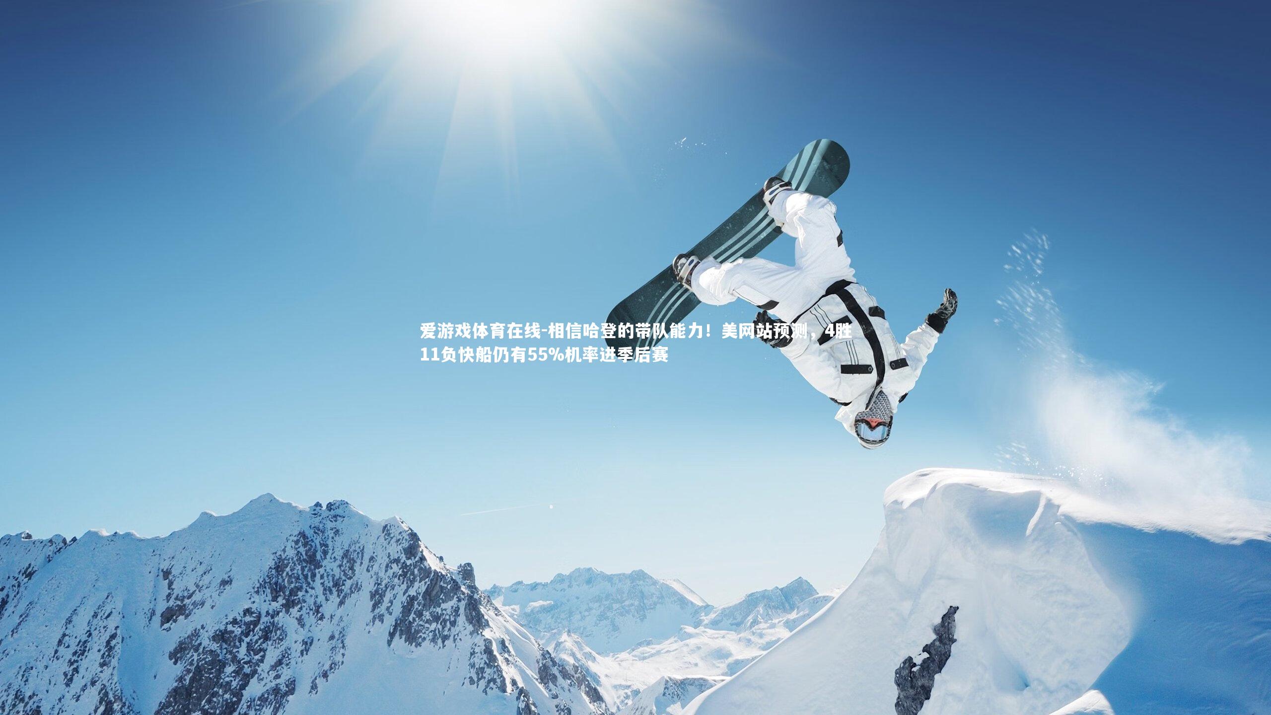 相信哈登的带队能力!美网站预测,4胜11负快船仍有55%机率进季后赛