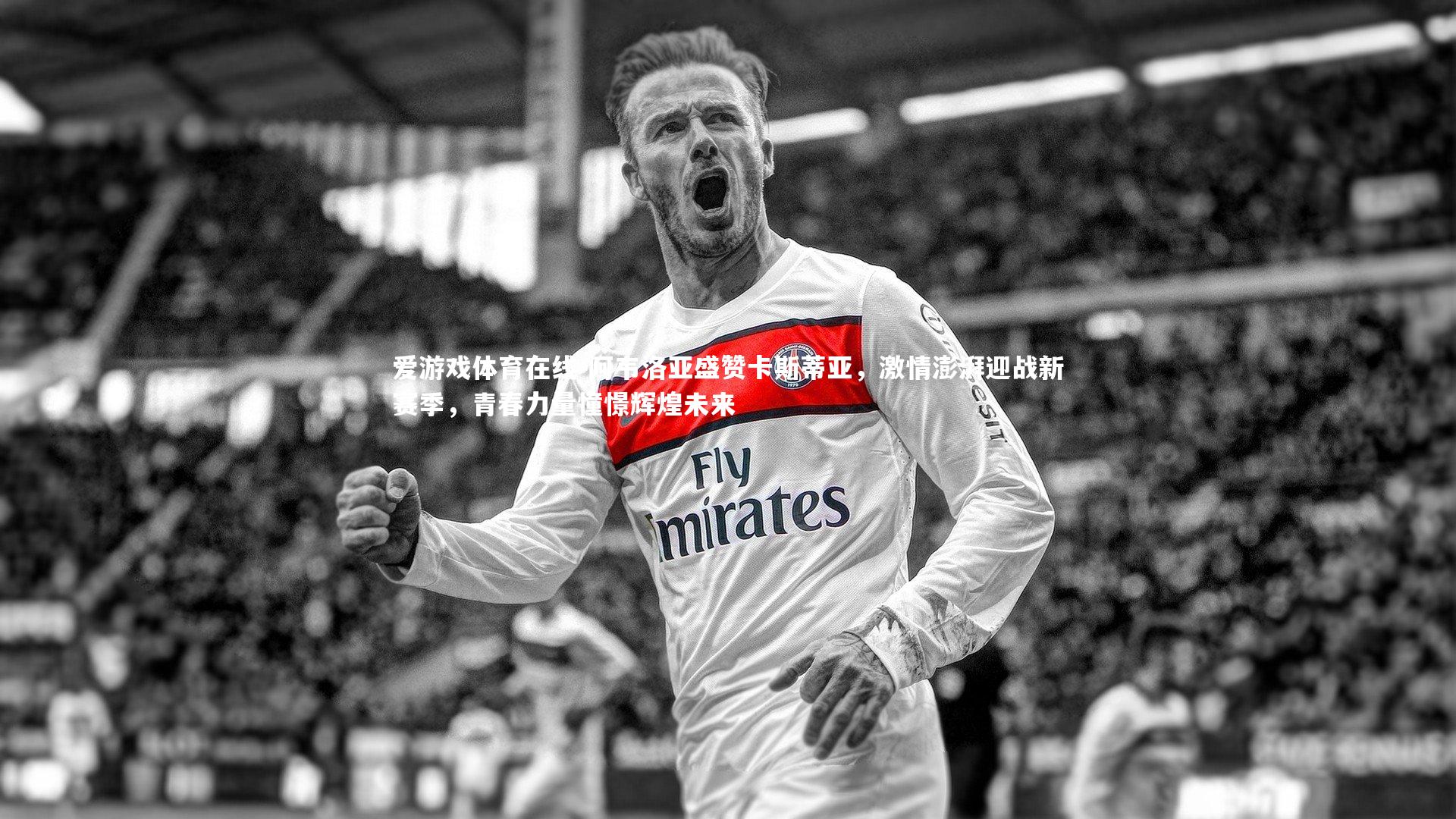 阿韦洛亚盛赞卡斯蒂亚,激情澎湃迎战新赛季,青春力量憧憬辉煌未来