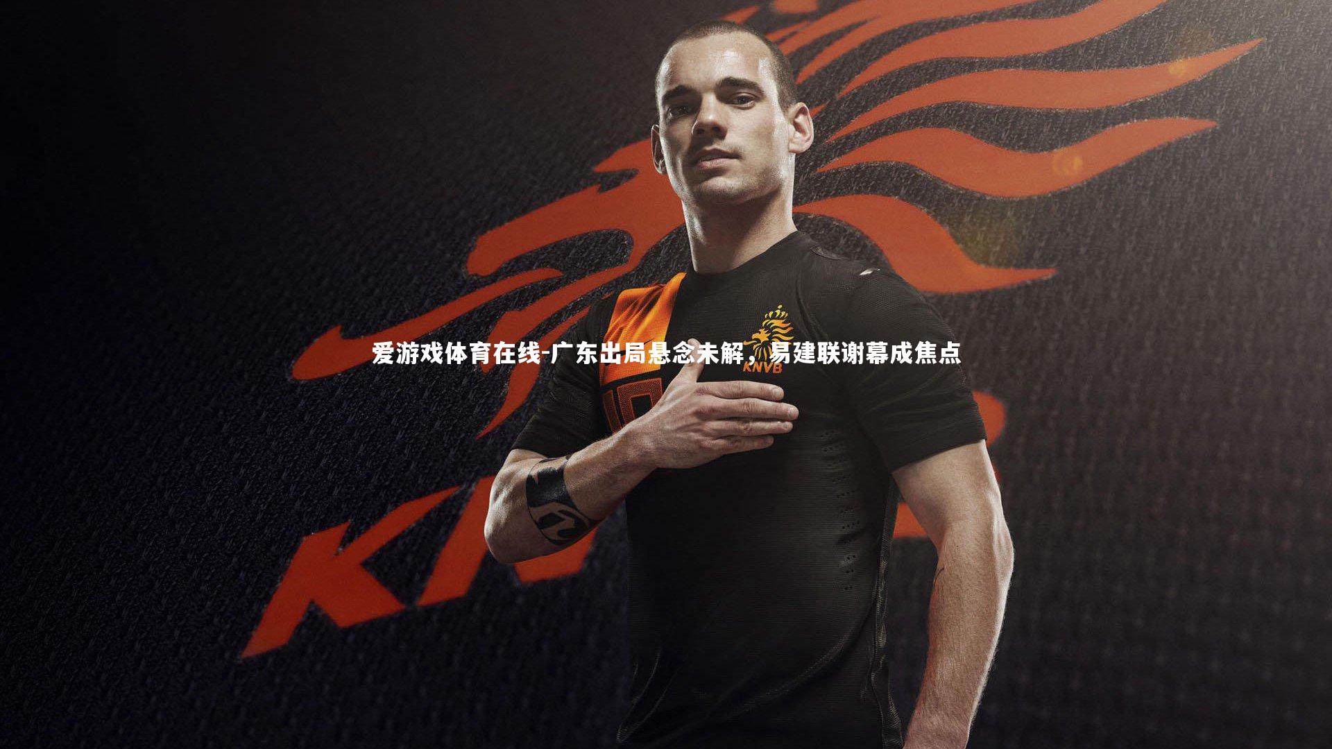 广东出局悬念未解，易建联谢幕成焦点