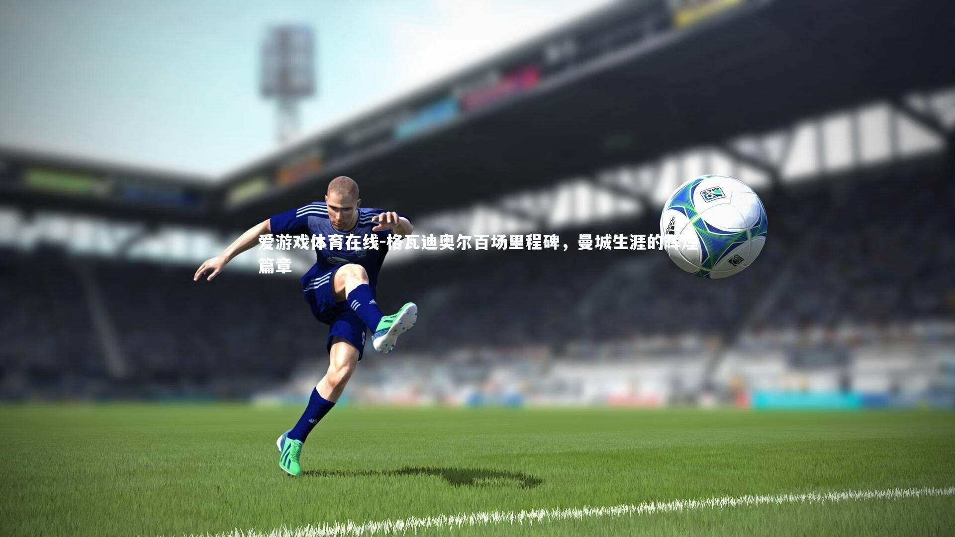 格瓦迪奥尔百场里程碑,曼城生涯的辉煌篇章