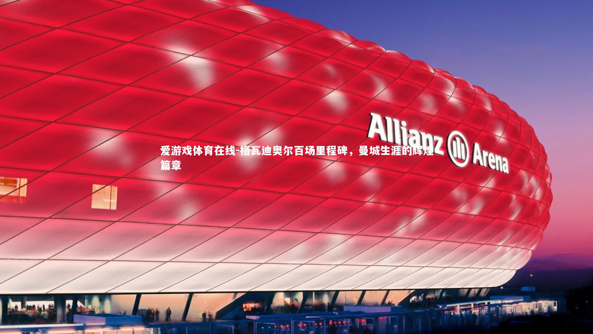 格瓦迪奥尔百场里程碑,曼城生涯的辉煌篇章