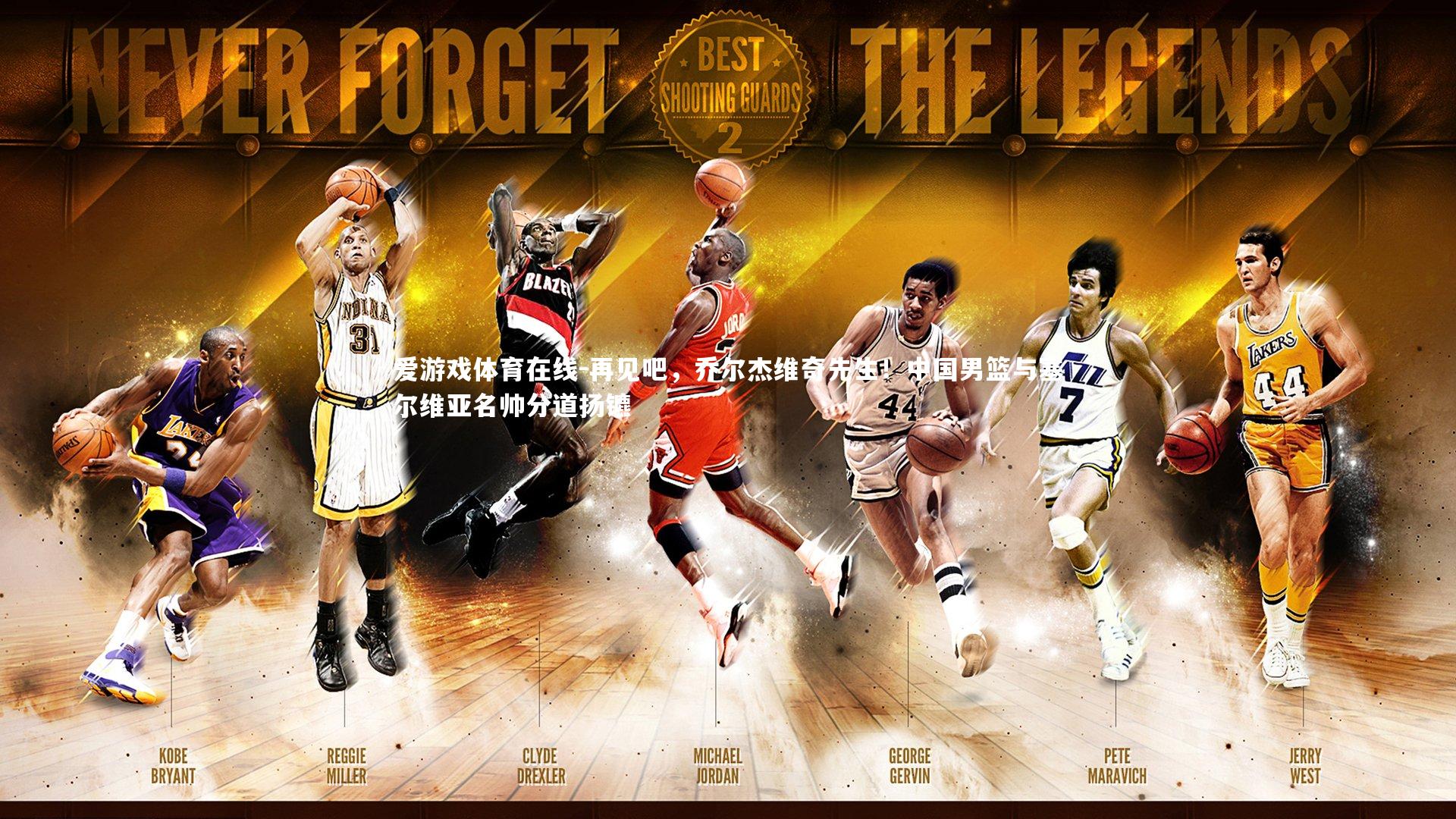 再见吧,乔尔杰维奇先生!中国男篮与塞尔维亚名帅分道扬镳