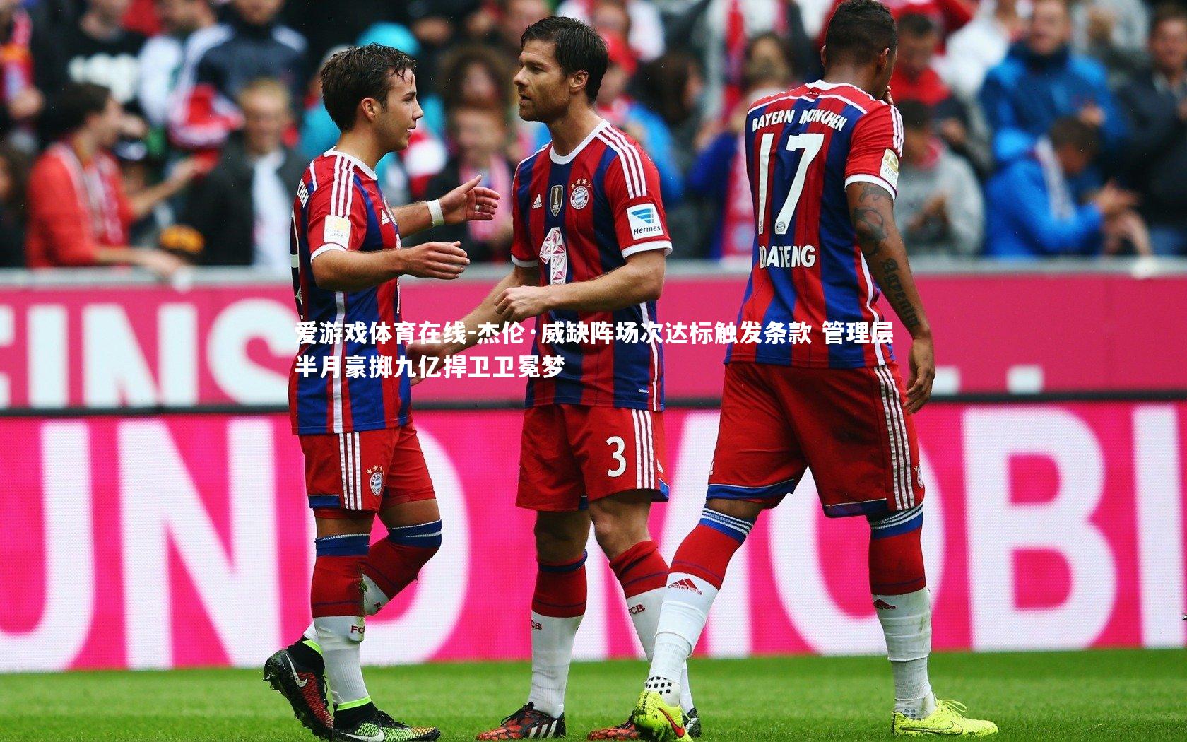 杰伦·威缺阵场次达标触发条款 管理层半月豪掷九亿捍卫卫冕梦