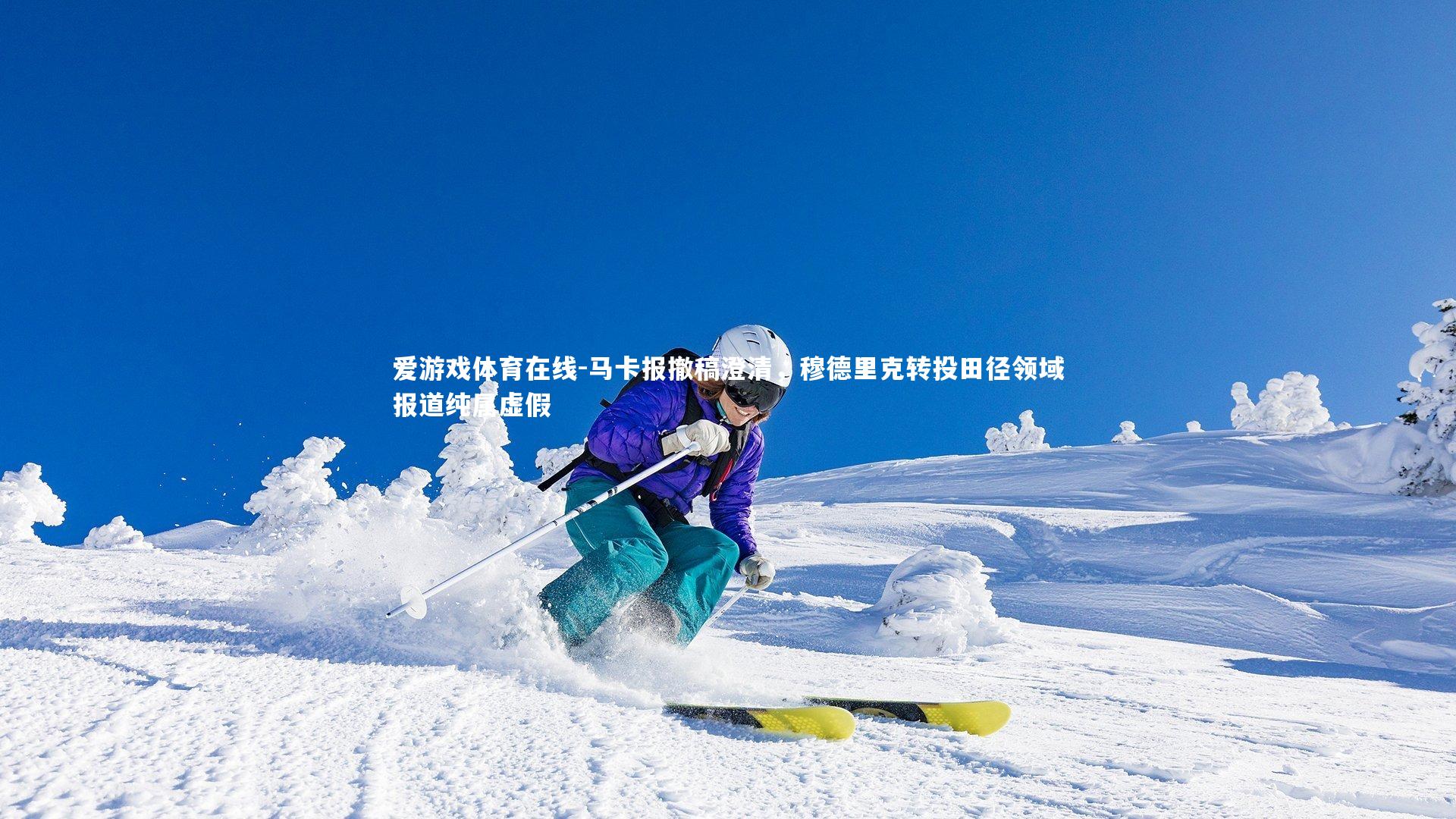 马卡报撤稿澄清，穆德里克转投田径领域报道纯属虚假