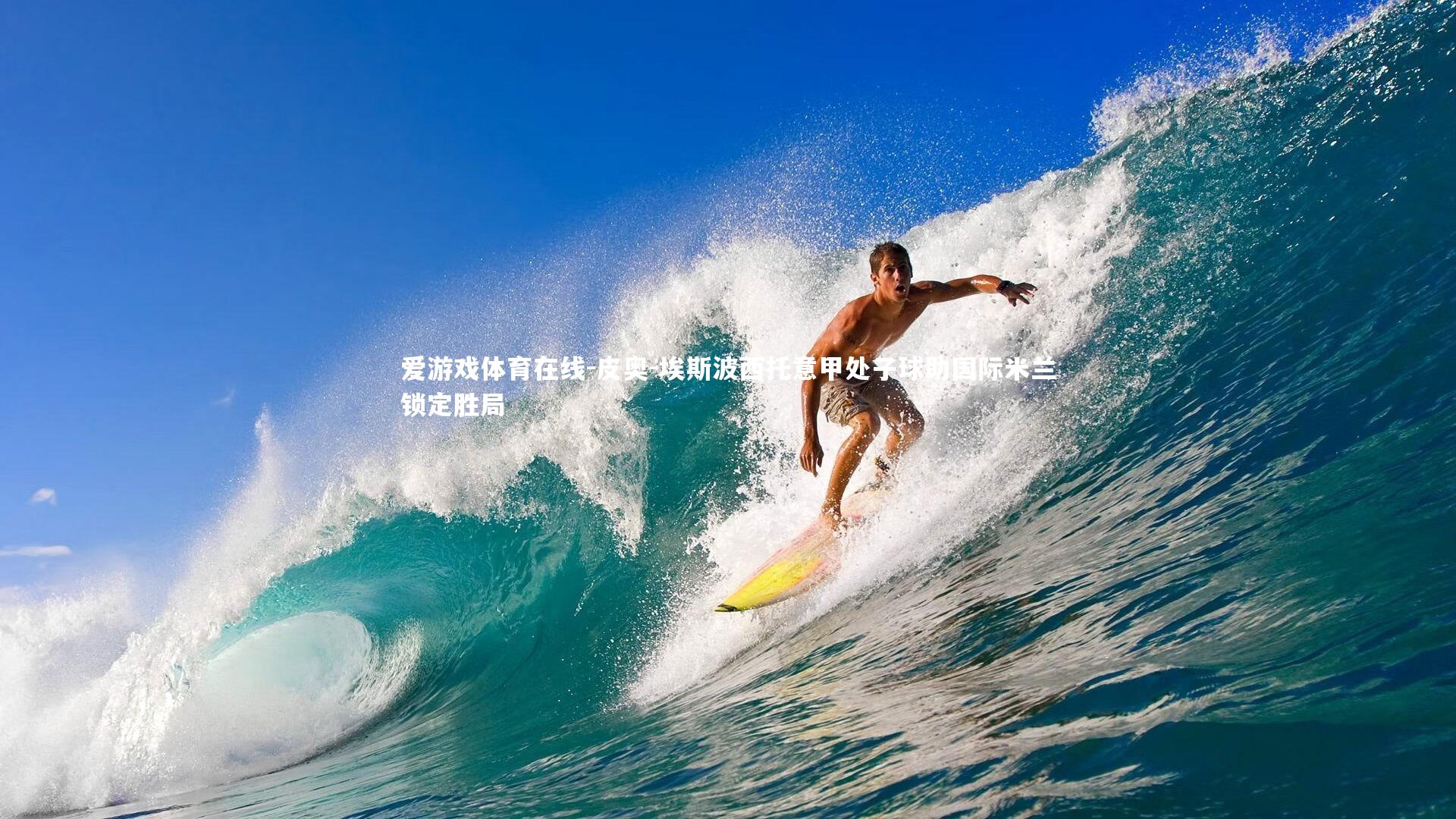 皮奥-埃斯波西托意甲处子球助国际米兰锁定胜局